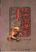 文白对照 全注全译 续资治通鉴 第5册