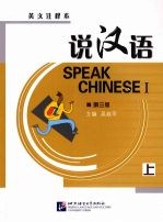 说汉语 英文注释本 第三版 上