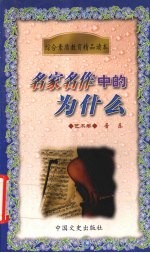 名家名作中的为什么 文艺卷 音乐