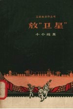 放“卫星” 小小说集