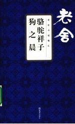 骆驼祥子·狗之晨
