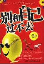 别和自己过不去