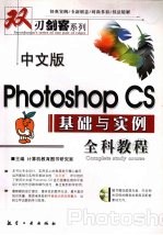 中文版Photoshop CS基础与实例全科教程