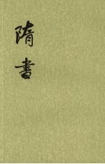 隋书 第5册 卷46至卷66 (传)