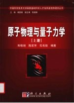 原子物理与量子力学 上