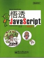 悟透JavaScript:美绘本