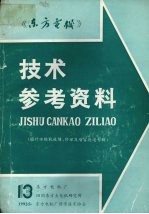 《东方电机》技术参考资料:国外水轮机故障、修理及增容改造专辑 第十三期