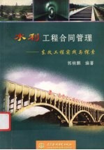 水利工程合同管理 东改工程实践与探索