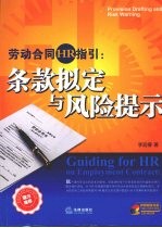 劳动合同HR指引:条款拟定与风险提示