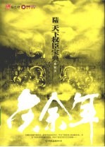 庆余年:天下权臣宝典 第6部