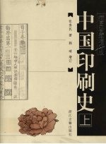 中国印刷史 上 插图珍藏增订版