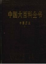 中国大百科全书 中国历史 1