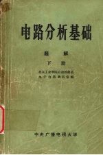 电路分析基础 题解 (下册)
