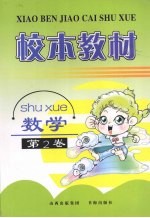校本教材 数学 第2卷