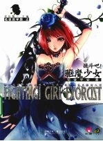 战斗吧!驱魔少女