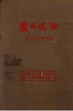 农民运动 第一期至第六期