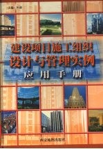 建设项目施工组织设计与管理实例应用手册 下