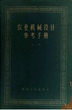 农业机械设计参考手册 上