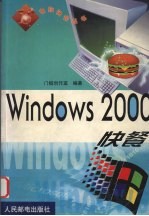 Windows 2000快餐