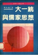 大一统与儒家思想
