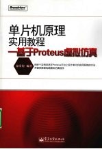 单片机原理实用教程:基于 Proteus 虚拟仿真