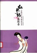 红艳一枝露凝香 古典美女养颜妆容术