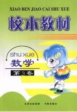 校本教材 数学 第3卷
