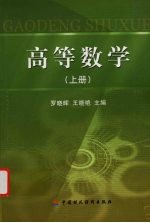高等数学 上