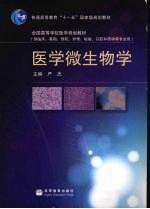医学微生物学