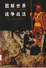 图解世界战争战法:装备、作战技能和战术 古代 公元前3000年-公元500年