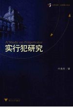 实行犯研究