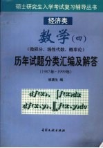 数学四（微积分、线性代数、概论论）历年试题分类汇编及解答 1987年-1999年