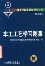 车工工艺学习题集 第3版
