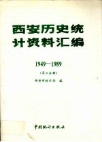 西安历史统计资料汇编 1949-1989 第三分册