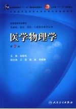 医学物理学 第7版