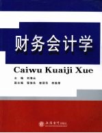 财务会计学