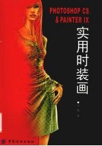 实用时装画