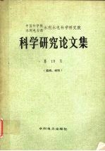 科学研究论文集 第19集 (结构、材料)