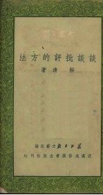谈谈批评的方法 文艺理论