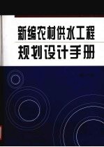 新编农村供水工程规划设计手册 第1卷