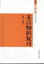 文言知识复习 (第二分册)