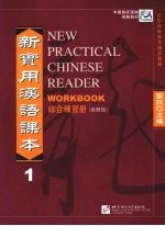 新实用汉语课本 繁体版 综合练习册 1