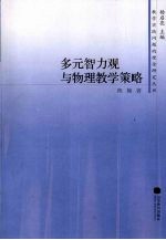 多元智力观与物理教学策略