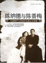 陈纳德与陈香梅 飞虎将军与中国少女的忘年情缘