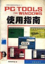 PC Tools for Windows使用指南