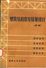 建筑结构常见疑难设计 续篇