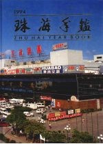 珠海年鉴 1994