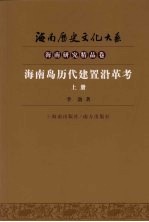海南岛历代建置沿革考 上