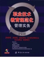 职业技术教育规范化管理实务
