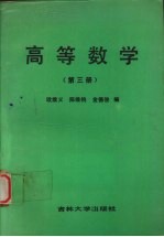 高等数学 第3册